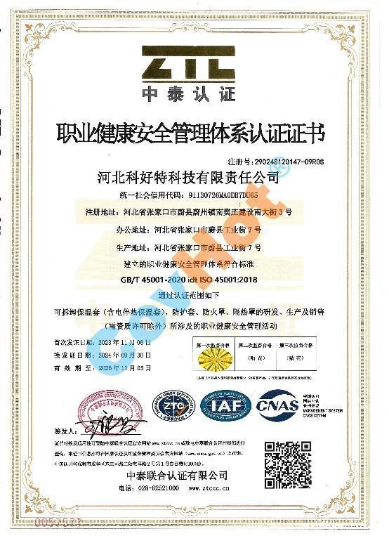 ISO 45001 职业健康安全管理体系认证证书